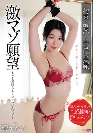 激マゾ願望 もっと気持ちよくなりたいんです… 拘束 緊〇 中出し志願 響かれん