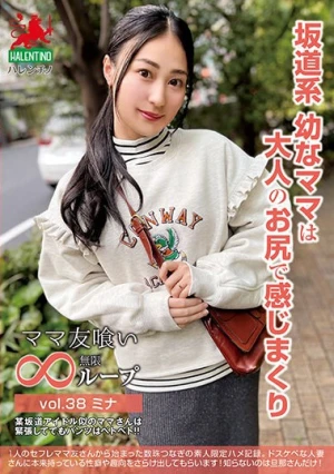 ママ友喰い無限ループ vol.38 ミナ 坂道系幼なママは大人のお尻で感じまくり