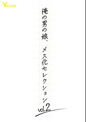俺の男の娘、メス化セレクションvol.2