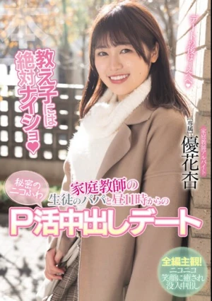 教え子には絶対ナイショ 家庭教師の生徒のパパと昼11時からの秘密のニコふわP活中出しデート 優花杏