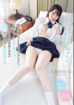「私のこと本気で好きならナマでしてください」最初は遊びのSEXだったはずなのに、生徒のしつこい誘惑に負けて、放課後に何度も何度も本気の中出しをしてしまった担任教師の僕。 久和原せいら