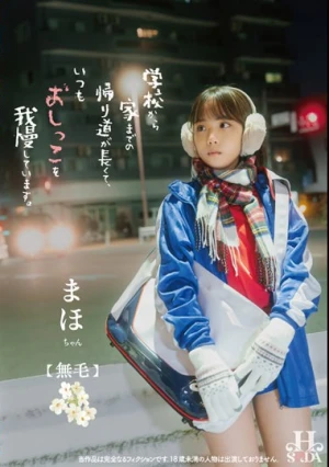 学校から家までの帰り道が長くて、いつもおしっこを我慢しています。