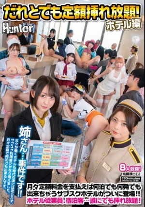 だれとでも定額挿れ放題！ホテル編 月々定額料金を支払えば何泊でも何発でも出来ちゃうサブスクホテルがついに登場！！ホテル従業員、宿泊客…