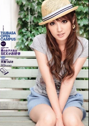 隣の女子大生はSEXがお好き 天海つばさ