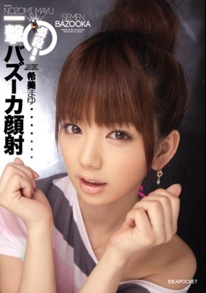 瞬殺！一撃バズーカ顔射 希美まゆ