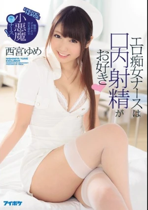 エロ痴女ナースは口内射精がお好き 魅惑のささやきは男を惑わす小悪魔極上ナース！ 西宮ゆめ