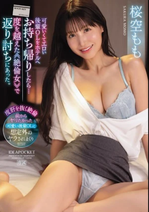 可愛いくてエロい後輩OLをホテルへお持ち帰りしたら… 度を越えた≪絶倫女≫で返り討ちにあった。 桜空もも