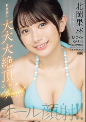 オール顔射！！初体験の大大大絶頂3本番スペシャル 北岡果林