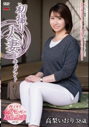 初撮り人妻ドキュメント 高梨いおり