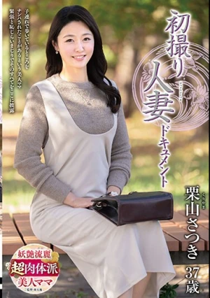 初撮り人妻ドキュメント 栗山さつき