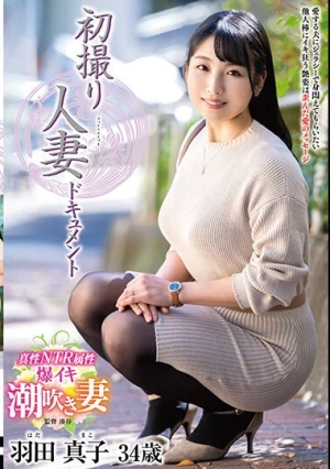 初撮り人妻ドキュメント 羽田真子