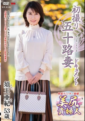 初撮り五十路妻ドキュメント 須王亜紀