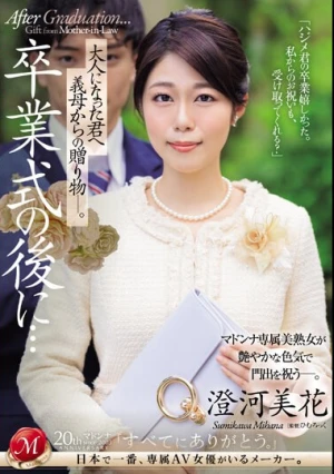 卒業式の後に…大人になった君へ義母からの贈り物―。 澄河美花