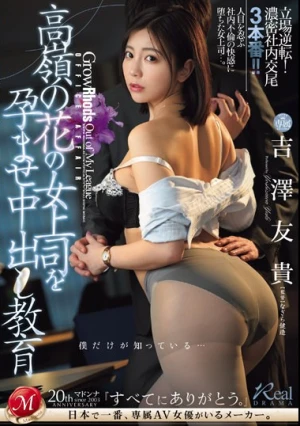 僕だけが知っている…高嶺の花の女上司を孕ませ中出し教育 吉澤友貴