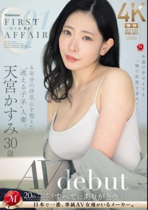 First Affair-初不倫01- 6年分の浮気心を抱えた、‘迷える子羊’人妻。 天宮かすみ 30歳 AV debut