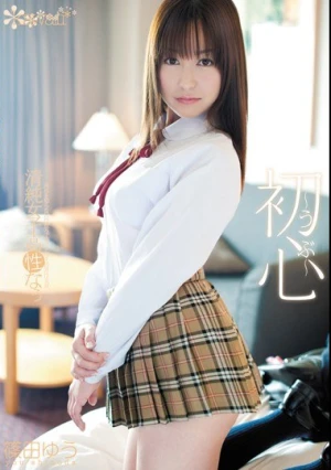 初心 清純女子校性なぅ 篠田ゆう