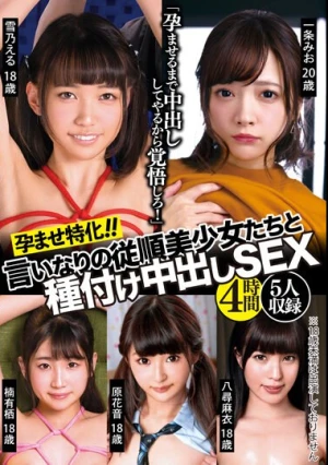 孕ませ特化！！言いなりの従順美少女たちと種付け中出しSEX 4時間