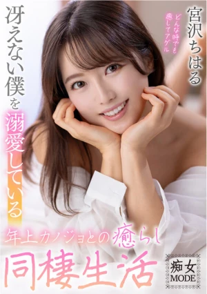 冴えない僕を溺愛している年上カノジョとの癒らし同棲生活 宮沢ちはる