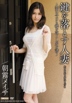 鍵を落とす人妻 朝霧メイサ