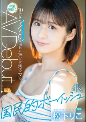 国民的ボーイッシュ 10代をアイドル活動に捧げた美少女が卒業翌日にAVDebut 松下りこ