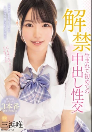 解禁 生まれて初めての中出し性交 三浜唯