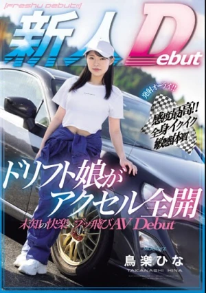 発射オーライ！！感度最高！！全身イクイク敏感体質 ドリフト娘がアクセル全開 未知の快楽へブッ飛びAVDebut 鳥楽ひな