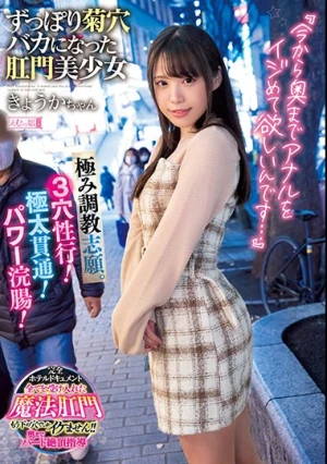 『今から奥までアナルをイジめて欲しいんです…』極み調教志願。3穴性行！極太貫通！パワー浣腸！ずっぽり菊穴バカになった肛門美少女きょうかちゃん