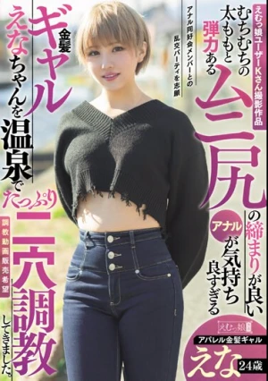 えむっ娘ユーザーKさん撮影作品 むちむちの太ももと弾力あるムニ尻の締まりが良いアナルが気持ち良すぎる金髪ギャルえなちゃんを温泉でたっぷり二穴調教してきました。アパレル金髪ギャル えな 24歳