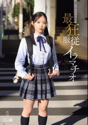 迷い込んだ未成熟。最狂服従イラマチオ エマ 二葉エマ