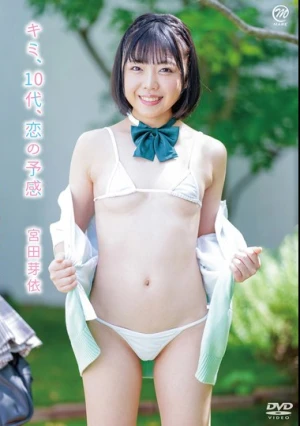 宮田芽依 キミ、10代、恋の予感