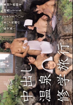 中出し温泉修学旅行