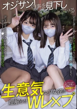 オジサンの事を見下している生意気な少女達を理解らせWレ×プ ひまり すみれ