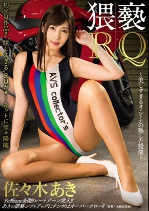 猥褻RQ ～美しすぎるオ・ン・ナの熟した股間～ 佐々木あき