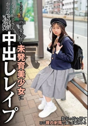 150cmの可愛らしい未発育美少女にバス運転手さんからの本気求婚中出しレ●プ 望月つぼみ