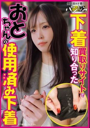 下着買取りサイトで知り合ったおとちゃんの使用済み下着 逸木おと
