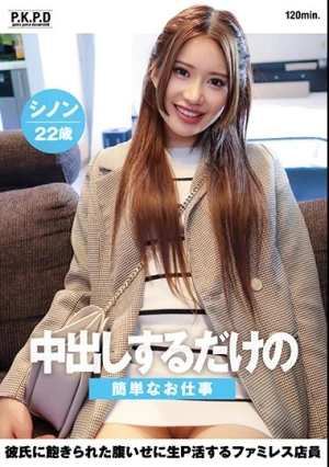 中出しするだけの簡単なお仕事 彼氏に飽きられた腹いせに生P活するファミレス店員 シノン22歳 七瀬シノン