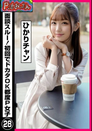 P活おいたん 面談スルー！初回でドカタOK都度P女子28 ひかりチャン