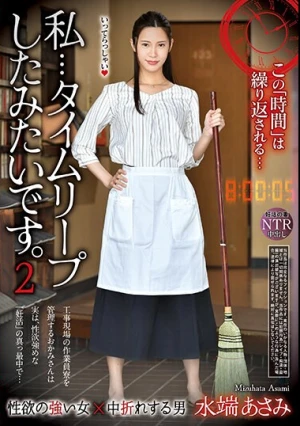 私…タイムリープしたみたいです。2 水端あさみ