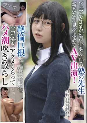ピュアで知的好奇心あふれる塾の先生 新たな知見を求めてAV出演！絶倫巨根にバコ突きアクメくらってハメ潮吹き散らし
