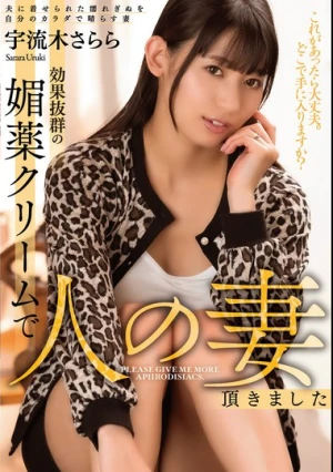 効果抜群の媚薬クリームで人の妻頂きました 宇流木さらら