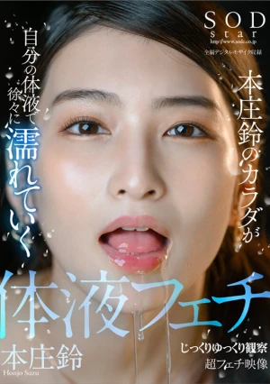 SODstar 本庄鈴のカラダが自分の体液で徐々に濡れていく じっくりゆっくり観察 超フェチ映像