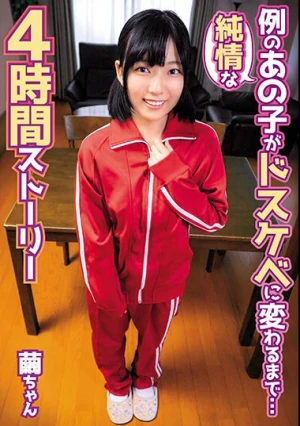純情な例のあの子がドスケベに変わるまで…4時間ストーリー（SHIC-296）
