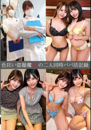 色狂い盗撮魔Wの二人同時パパ活記録＃29・30