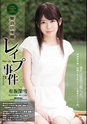 資産家令嬢レ●プ事件 有坂深雪