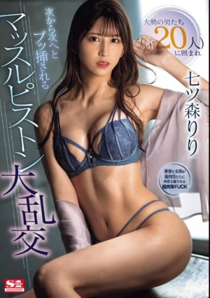 大勢の男たち（計20人）に囲まれ次から次へとブッ挿されるマッスルピストン大乱交 七ツ森りり