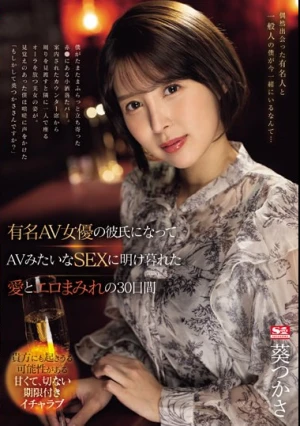 有名AV女優の彼氏になって AVみたいなSEXに明け暮れた 愛とエロまみれの30日間 葵つかさ