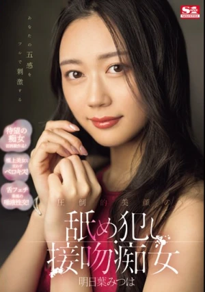あなたの五感をフルで刺激する 圧倒的美顔の舐め犯し接吻痴女 明日葉みつは
