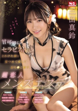 甘可愛いセラピストがとろけた顔で見つめて愛しておち●こ癒す、超恋人メンズエステ 三田真鈴