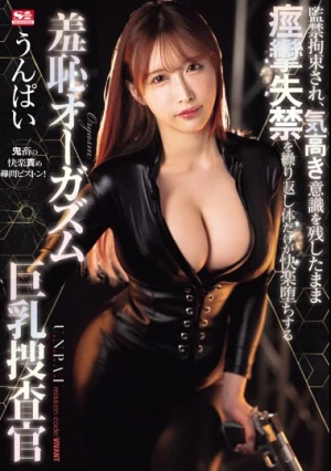 監禁拘束され、気高き意識を残したまま痙攣失禁を繰り返し体だけが快楽堕ちする羞恥オーガズム巨乳捜査官 うんぱい