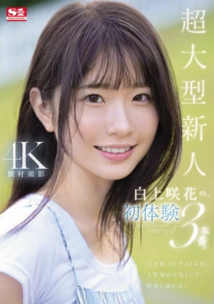 超大型新人 白上咲花の、初体験3本番。天才的AVアイドルが、人生初めて尽くしで、快楽に溺れる。